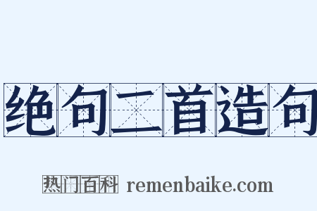绝句二首造句是什么意思的图片